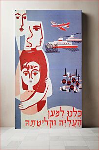 Πίνακας, 1940 POSTER CALLING ON THE PUBLIC TO WORK TO ENCOURAGE IMMIGRATION AND ABSORB THE NEW ARRIVALS. כרזה מסוף שנות ה-40 הקוראת להירתם למען העליה וקליטתה בארץ ישראל