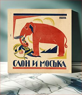 Πίνακας, Слон и Моська : [плакат]. — [Москва] : РОСТА, [1920]. — Цветная литография, 1 лист, 55 × 55 см
